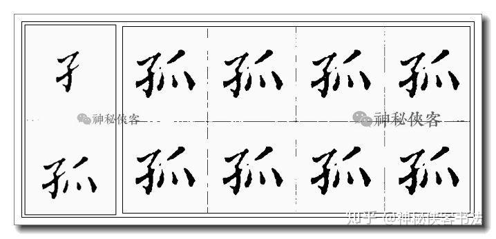 《灵飞经》小楷偏旁技法全集（动态图教学）(小楷灵飞经视频)