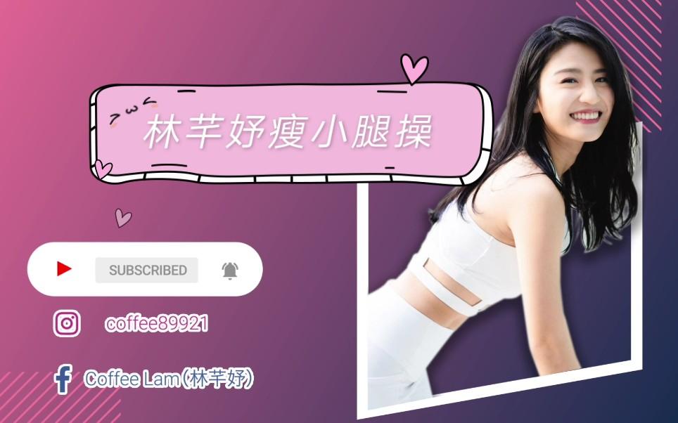 1.林芊妤 瘦背操