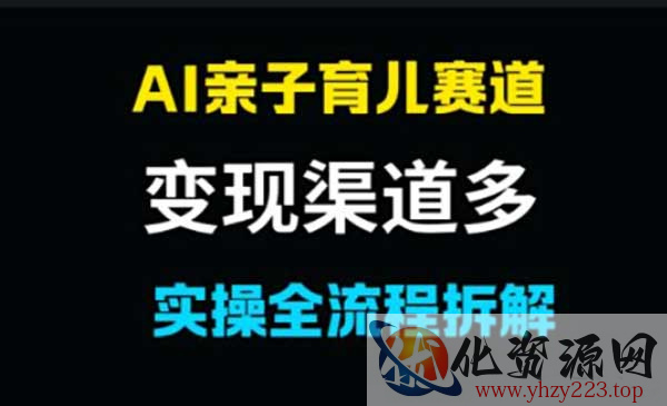 AI亲子育儿赛道_wwz