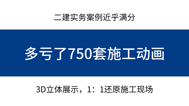 二建实务案例近乎满分，全靠750套施工动画，1：1还原施工现场 - 知乎