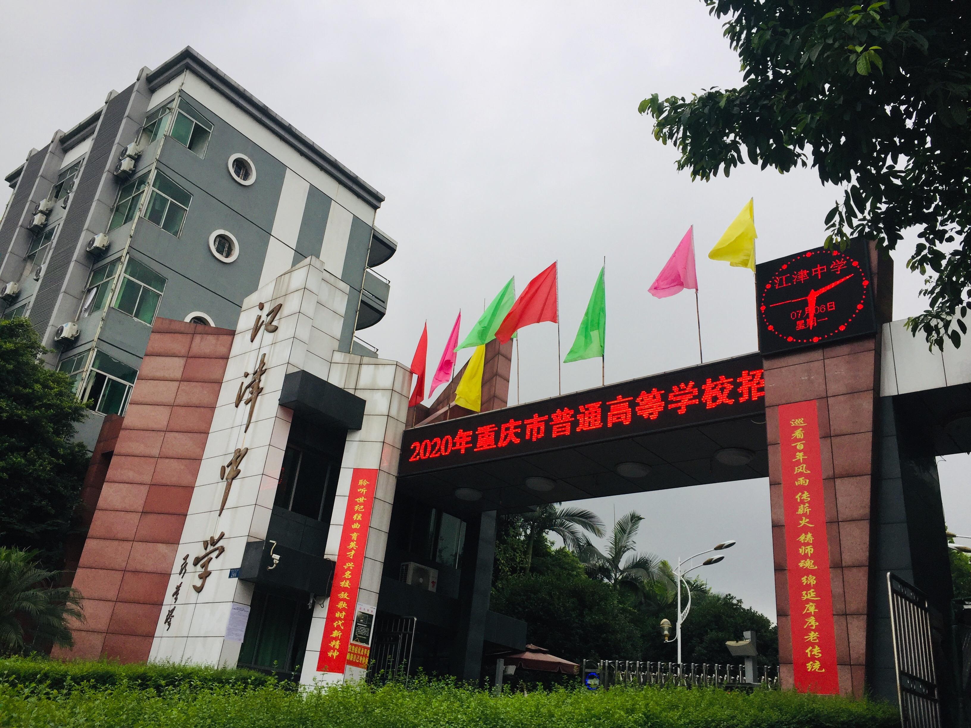 重庆市江津区江津中学图片