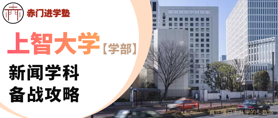 赤門 学部篇 上智大学新闻学科备考攻略 内附推荐书目 知乎 赤門 学部篇 上智大学新闻学科备考攻略 内附推荐书目 知乎