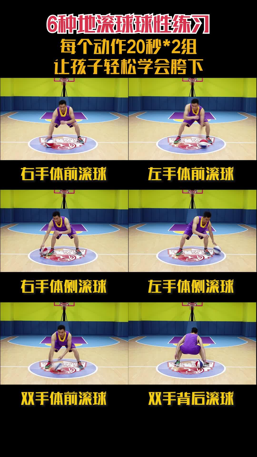 迈克飞人篮球分享6种地滚球球性练习,让孩子轻松学会胯下运球