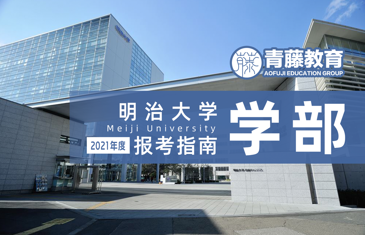 明治大学 怎样才能合格这所日本高中生最想去的超人气大学 知乎