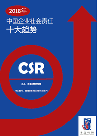 2018年中国企业社会责任(csr)10大趋势