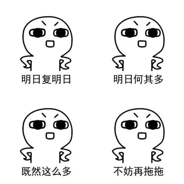 第二条弯路:拖延症