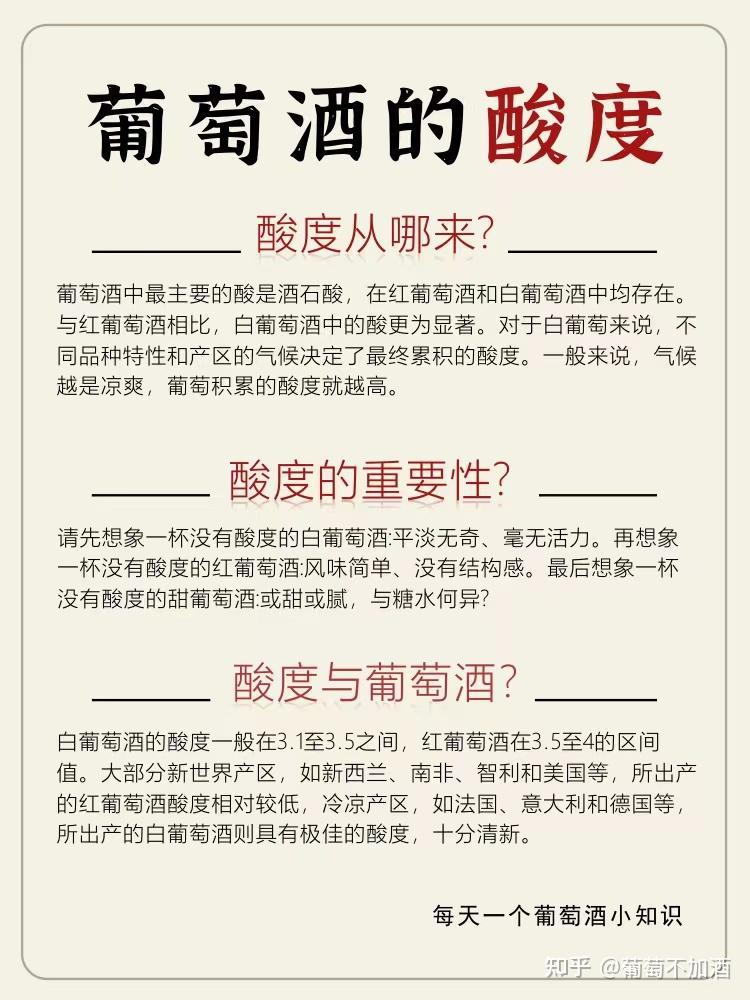 酸度源于葡萄中的酒石酸和苹果酸以及发酵产生的琥珀酸,乳酸和醋酸.