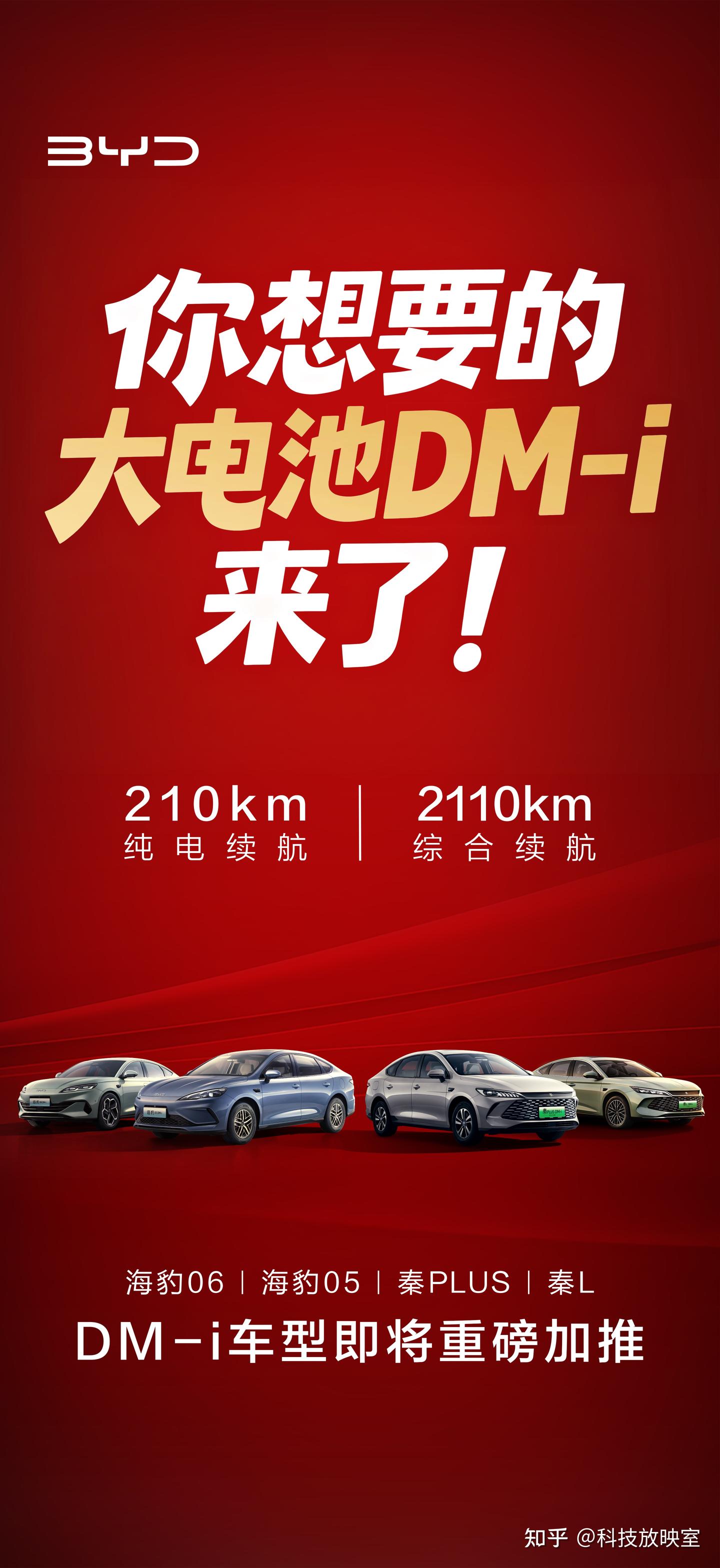 开年王炸,插混当纯电开?比亚迪210km纯电续航DM-i车型震撼发布