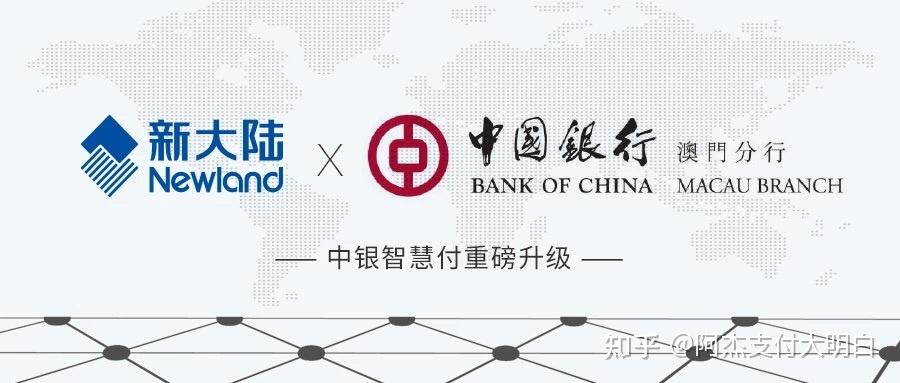 新大陆携手中银澳门助力"中银智慧付"全面升级