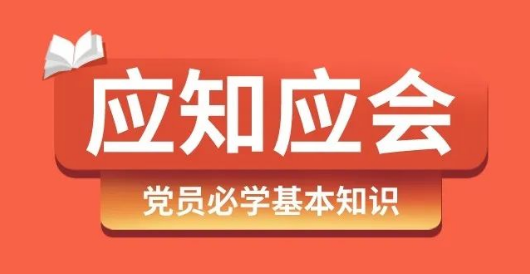 學習收藏黨員應知應會知識點合集