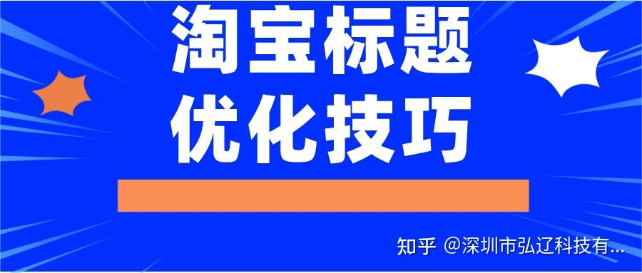 弘辽科技淘宝标题优化技巧上篇