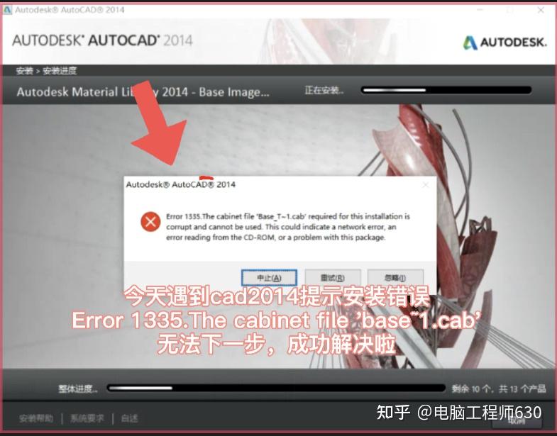 今天遇到cad2014提示安装错误Error 1335.The file 'base1.cab'，无法下一步，成功解决啦. 知乎