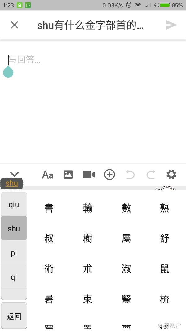 Shu有什么金字部首的汉字 金的部首是什么这样的字还有 桃丽网