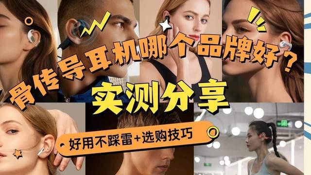 骨传导耳机哪个品牌好?值得买吗?2026多款骨传导耳机实测揭晓