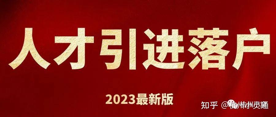 杭州人才引进落户政策2023年最新版,只需七个工作日! - 知乎