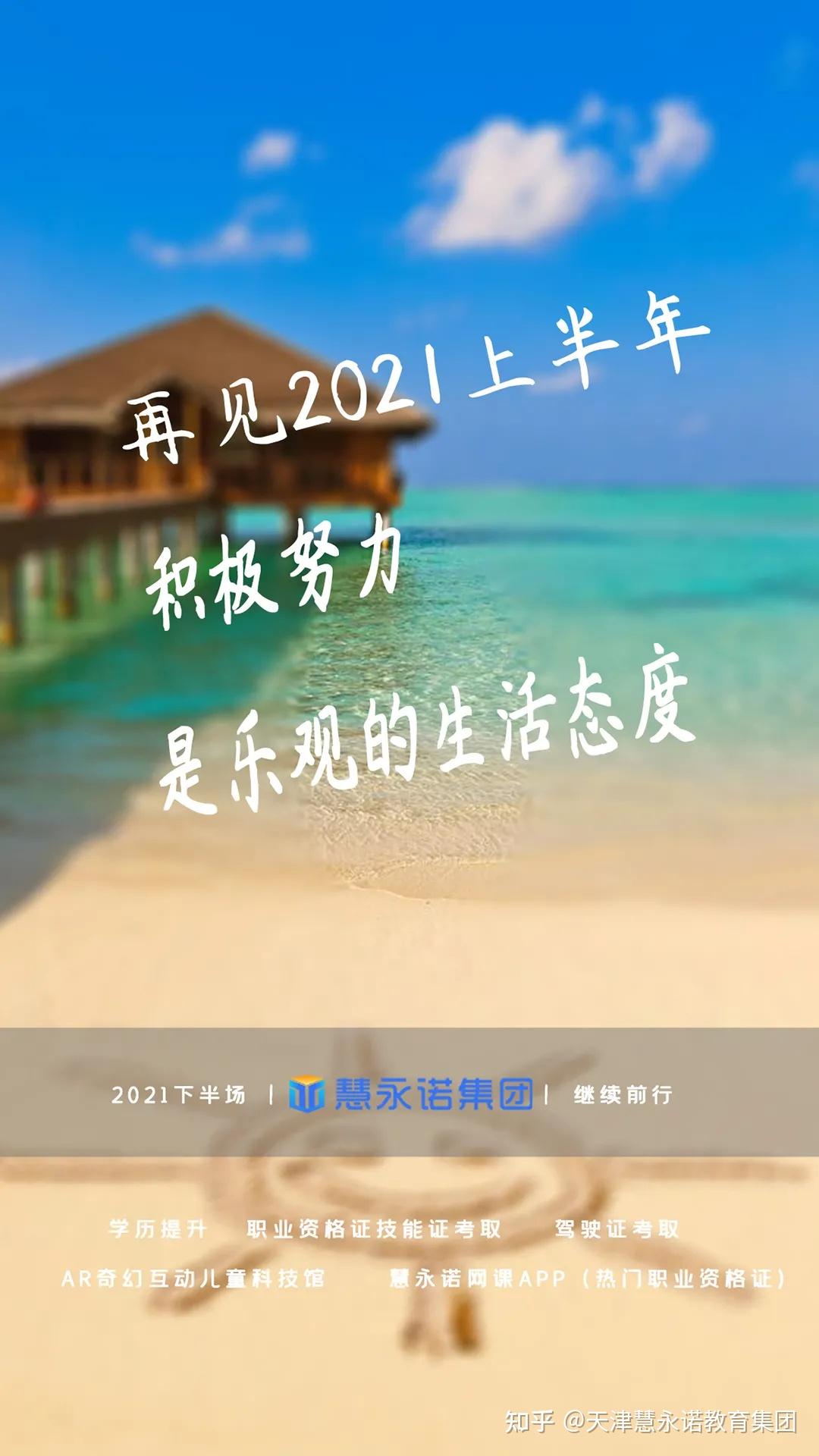 2021上半年最后1天,请继续勇毅前行