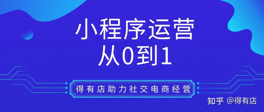 小程序商城運營模式詳解讓線上開店變得簡單