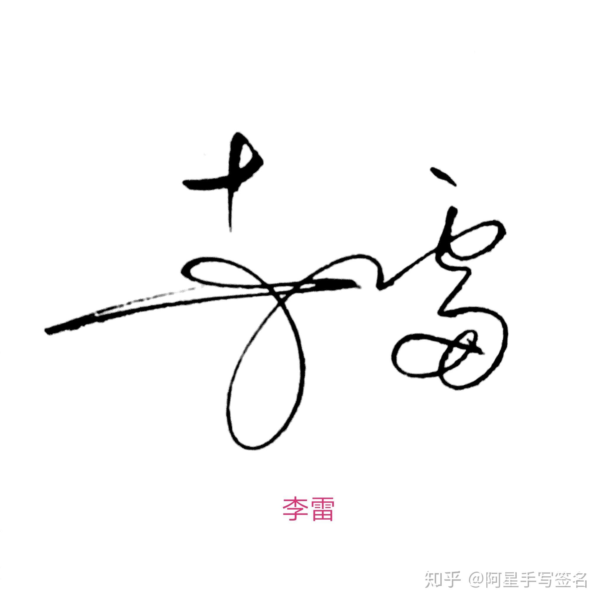 4 人赞同了该文章知乎付费咨询签名设计师阿星手写签名