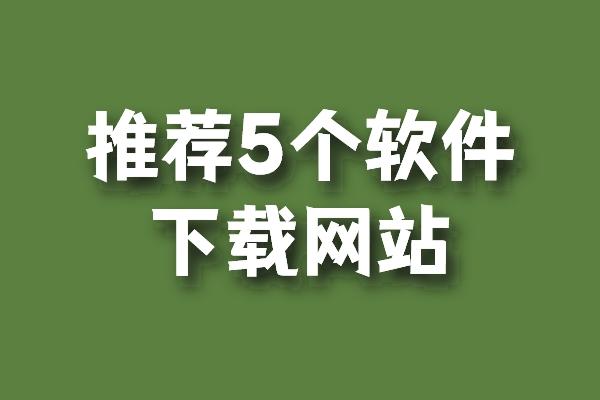 推薦5個安全可靠的軟件下載網站