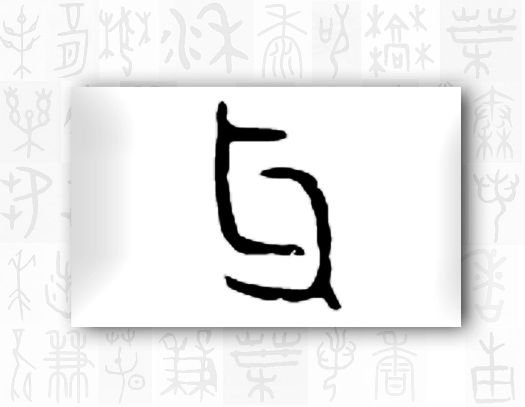 漢字的字元 人與鬼神 知乎