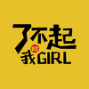 了不起我的girl