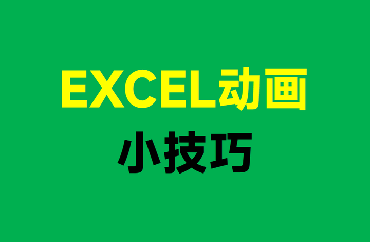 14个Excel动画小技巧，3小时才整理好的，收藏备用吧！ - 知乎