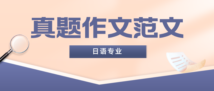 真题作文 10年3日语真题作文范文 搭配外教音频 知乎