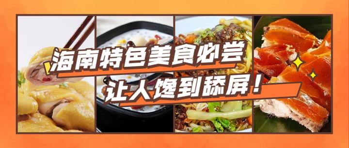 海南必吃美食榜,已帮你盘点好,跟着吃就对了,这才是地方特色 - 知乎
