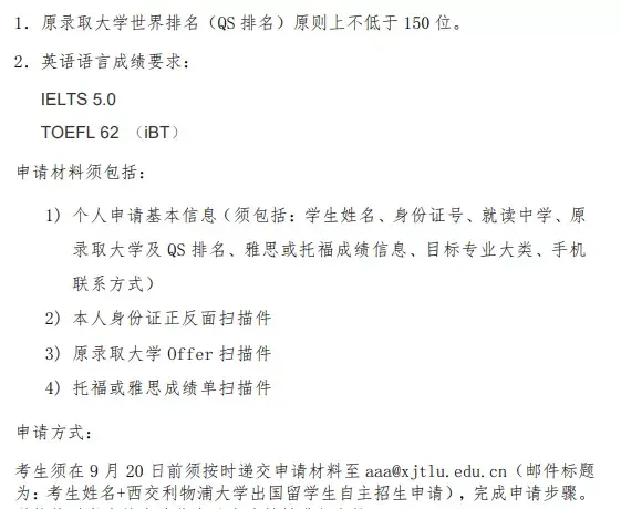 招生規則招生對象2020秋季自主招生公告西交利物浦在有關部門的指導和