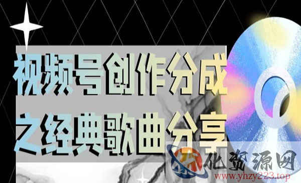 《视频号创作分成之经典歌曲项目》操作简单，小白直接上手操作日入200_wwz