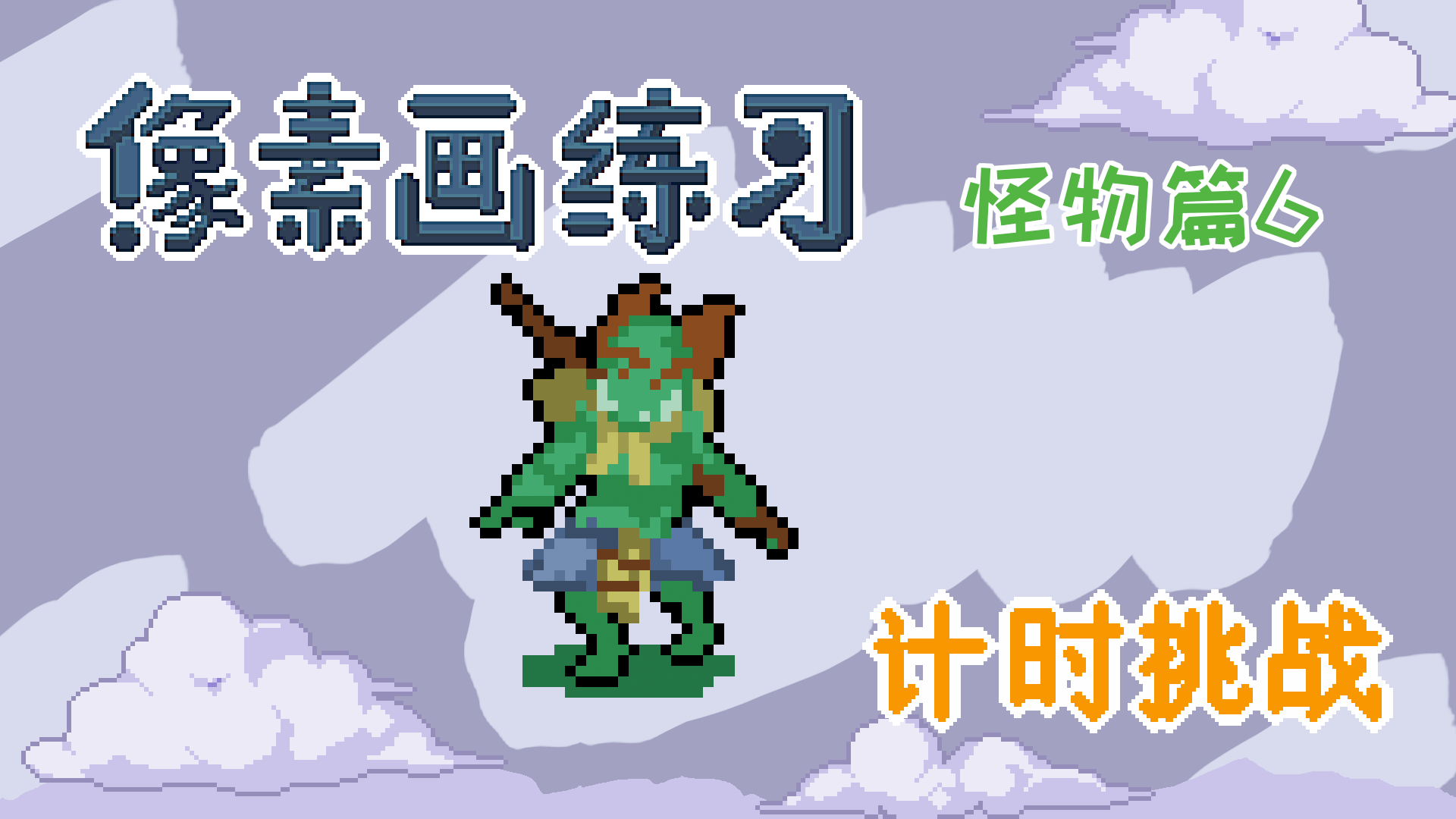 像素画挑战抽象怪物像素青头鬼