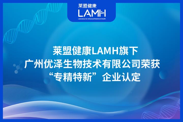 莱盟健康LAMH旗下广州优泽生物技术有限公司荣获“专精特新”企业认定 - 知乎