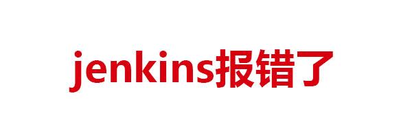jenkins 进入界面的时候报错了 - 知乎