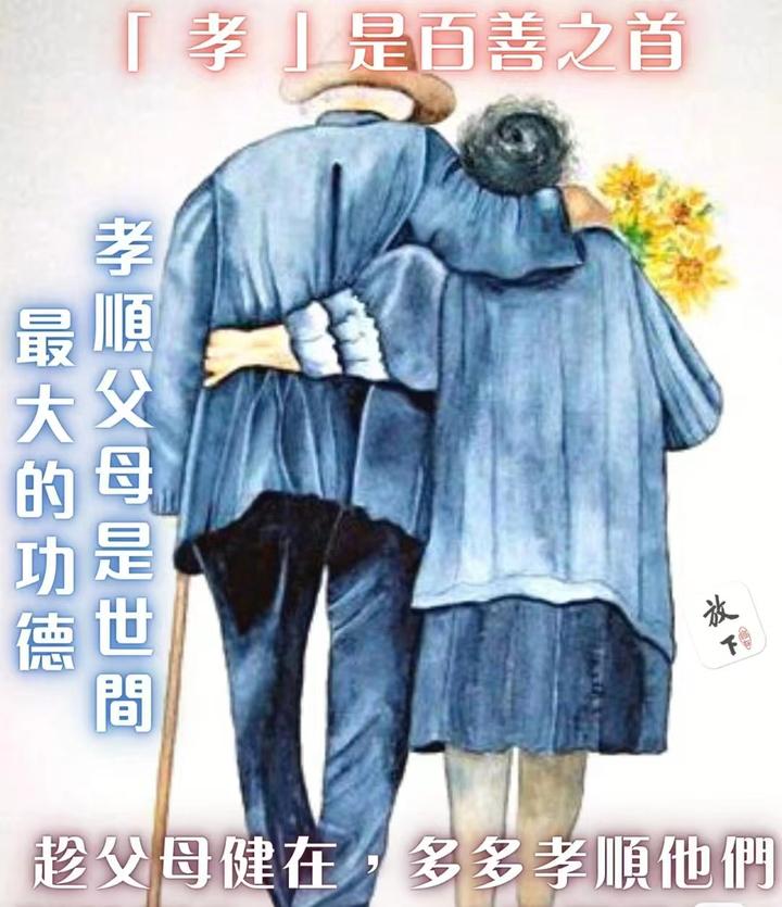 孝顺父母是我们中华民族传统美德 - 知乎