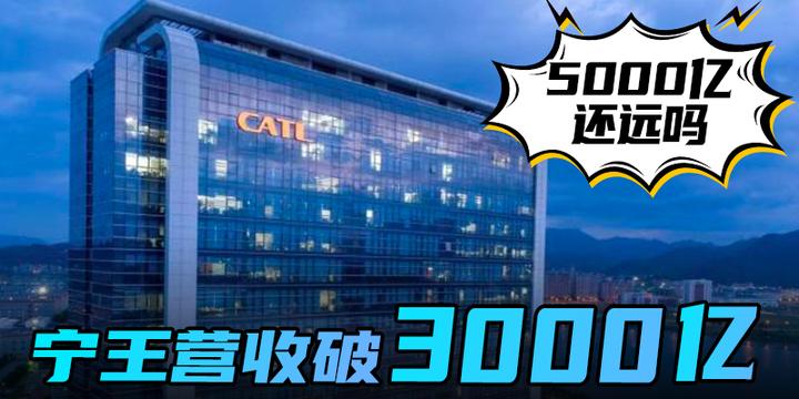 “宁王”营收破3000亿,5000亿还远吗?|汽势原创 - 知乎