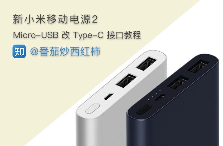 新小米充电宝2 Micro-USB 改 Type-C 接口教程 - 知乎