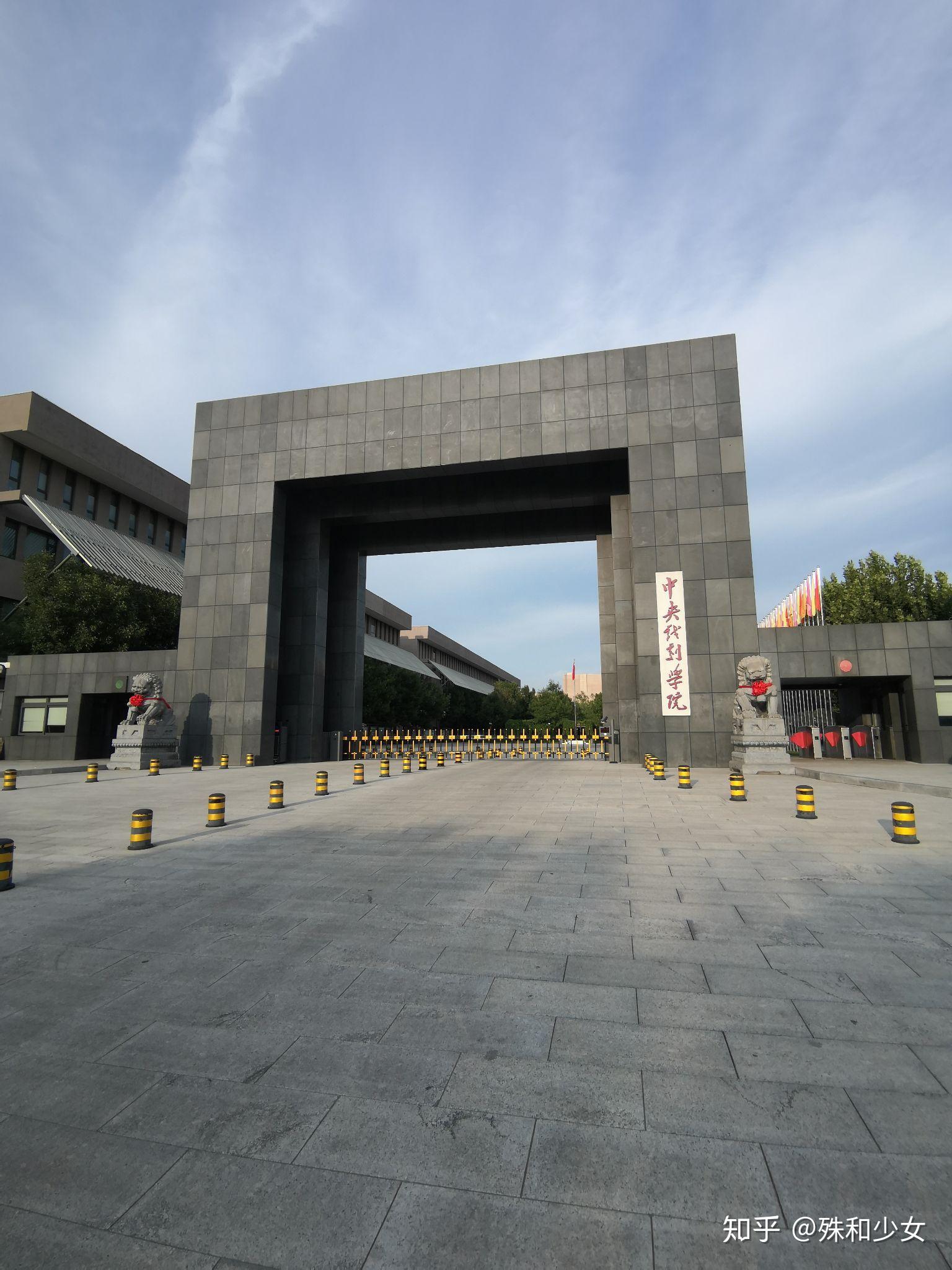 北京昌平中央戏剧学院图片