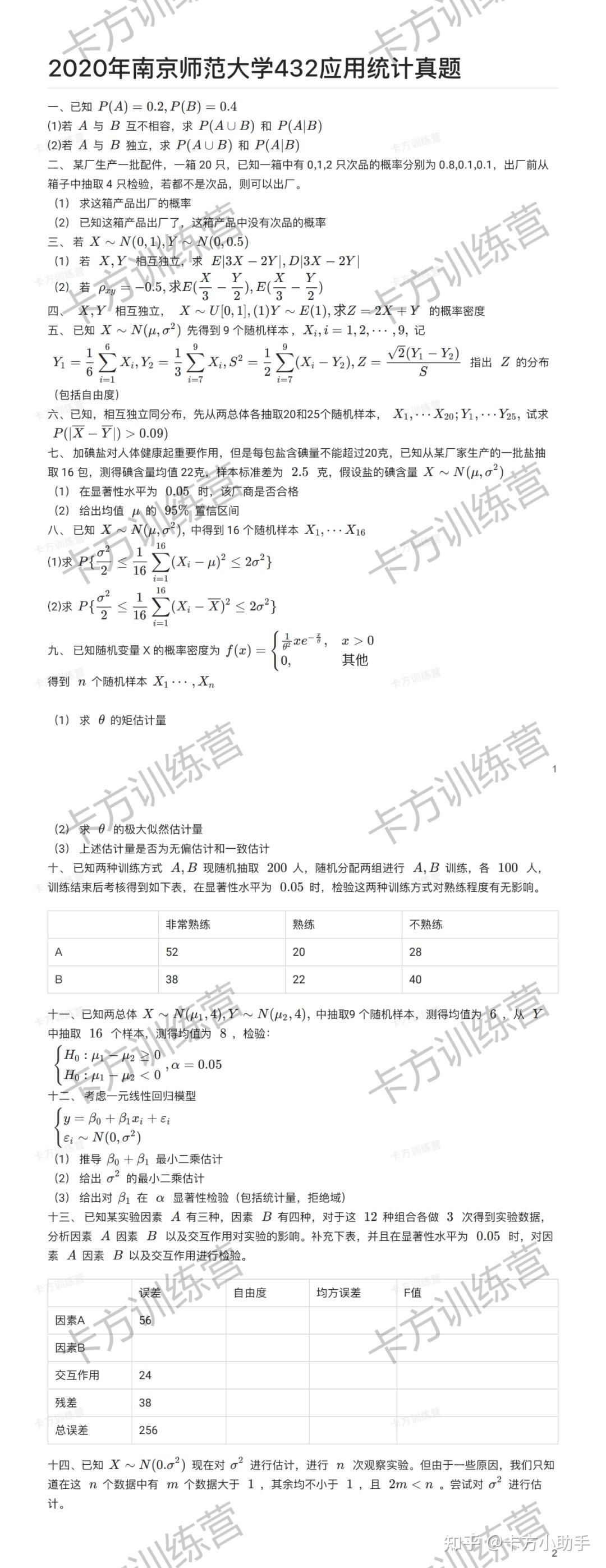 2024年南京师范大学432应用统计硕士报考必知（含真题） - 知乎