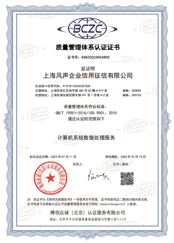 riskraider风险雷达|上海风声企业信用征信通过iso9001质量管理体系认证