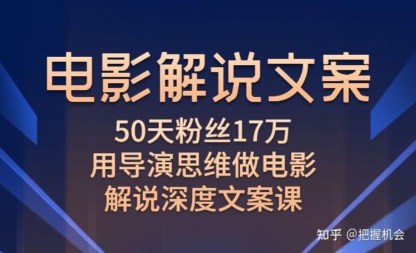 電影解說文案50天粉絲17萬用導演思維做電影解說深度文案課