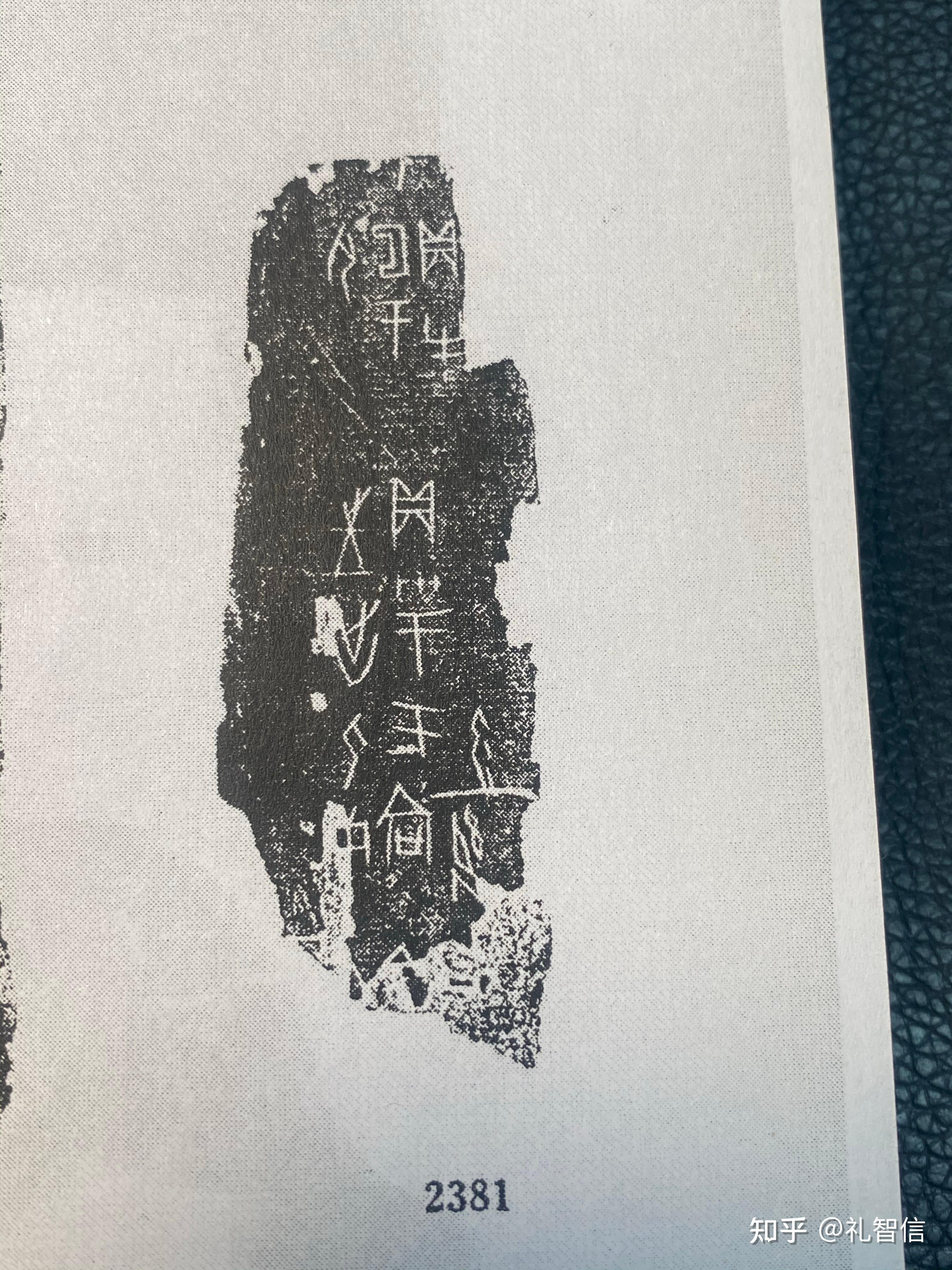甲骨文合集2381.2384.2385.2386释读: - 知乎
