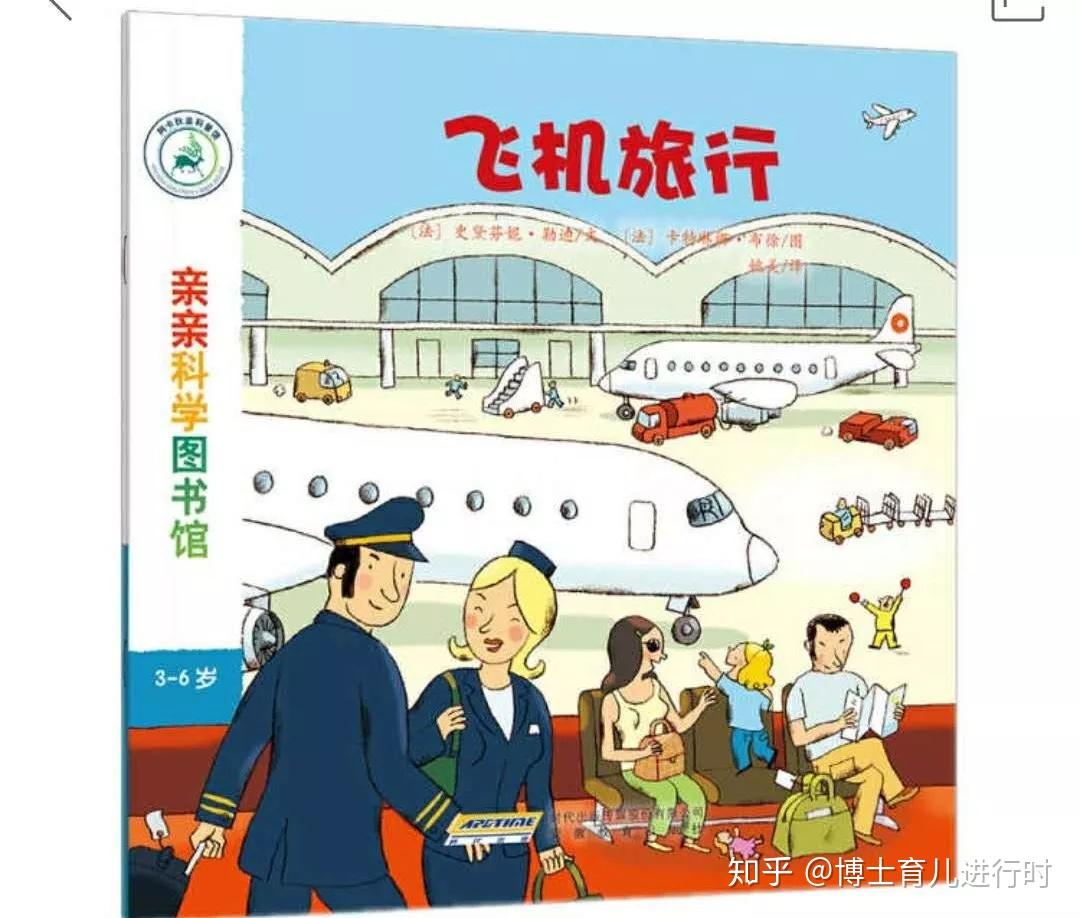 玩转绘本飞机旅行