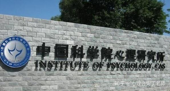 怎么看待中科院心理所的心理咨询师证书? - 知乎