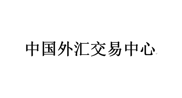 中国外汇交易中心将于8月26日在新一代外汇交易平台cfetsfx2017推出