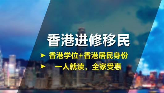 2021香港進修移民有哪些還不清楚的統統在這裡邦馳出國