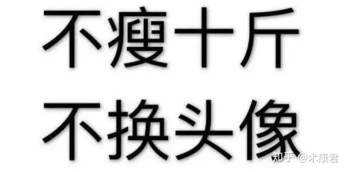 多少斤是易瘦体质 v2-1cd093059945723715e3c93e61330080_r.jpg