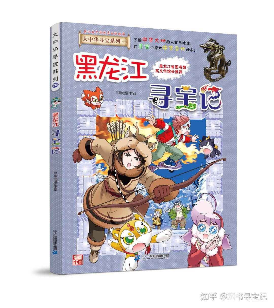 黑龙江寻宝记书评丨寻宝是世界上最幸福的事儿