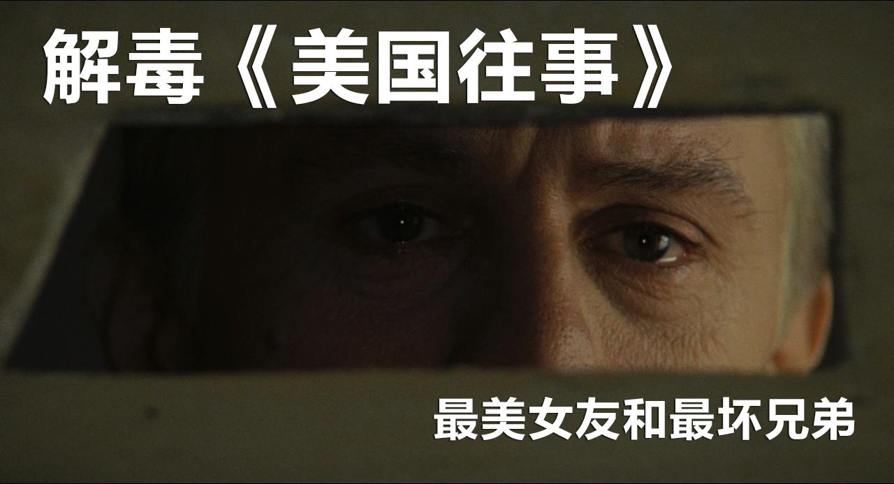 解读经典美国往事