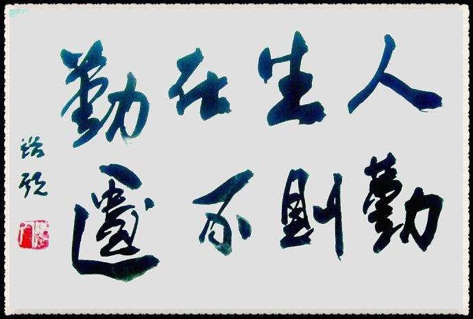 每日一言 名言 名句 名语 人生在勤 勤则不匮 知乎