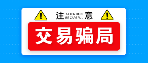 現在網絡詐騙的手法有多麼惡劣?